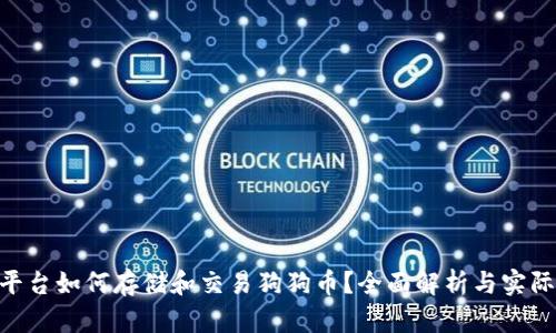Tokenim平台如何存储和交易狗狗币?全面解析与实际操作指南