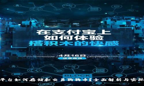 Tokenim平台如何存储和交易狗狗币?全面解析与实际操作指南