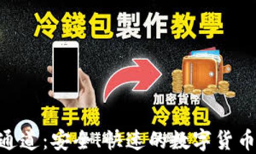 Tokenim转账通道:安全、快速的数字货币转账解决方案