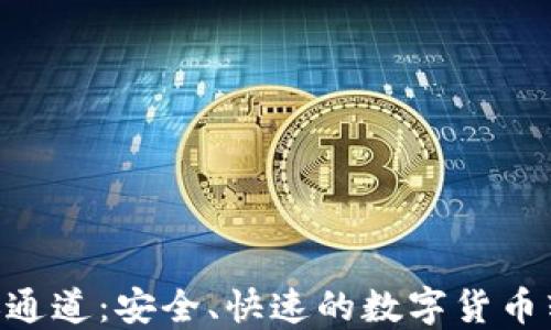 Tokenim转账通道:安全、快速的数字货币转账解决方案