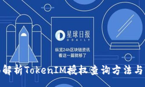 rwz
全面解析TokenIM授权查询方法与步骤