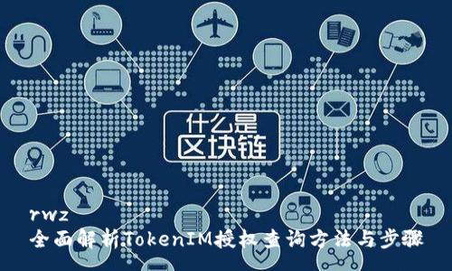rwz
全面解析TokenIM授权查询方法与步骤