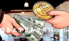 如何在安卓设备上下载和使用Tokenim以太坊钱包