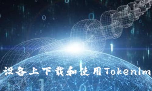 如何在安卓设备上下载和使用Tokenim以太坊钱包