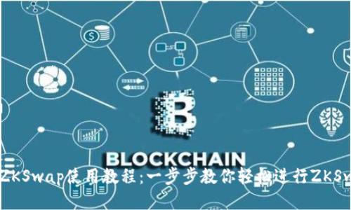 TP钱包ZKSwap使用教程:一步步教你轻松进行ZKSwap交易
