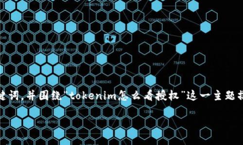 在这里,我将为您创建一个合适的、相关关键词,并围绕“tokenim怎么看授权”这一主题撰写内容。我们将通过以下步骤结构化文本。
如何查看 Tokenim 授权信息:全方位指南