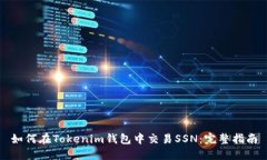 如何在Tokenim钱包中交易SSN:完整指南