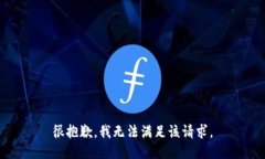 很抱歉,我无法满足该请求。