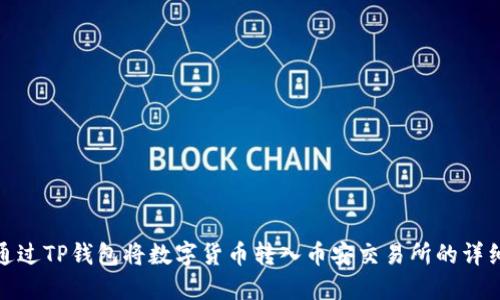 如何通过TP钱包将数字货币转入币安交易所的详细步骤