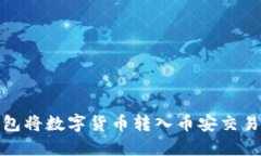 如何通过TP钱包将数字货币转入币安交易所的详细