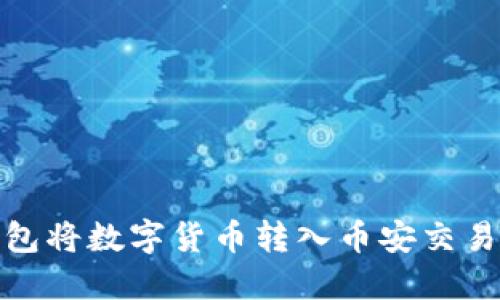 如何通过TP钱包将数字货币转入币安交易所的详细步骤