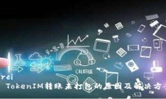 Orci TokenIM转账未打包的原因及解决方案