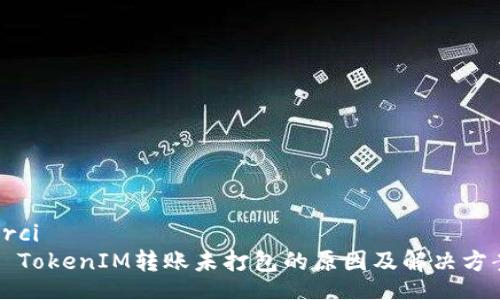 Orci
TokenIM转账未打包的原因及解决方案