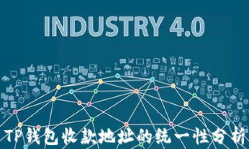 TP钱包收款地址的统一性分析