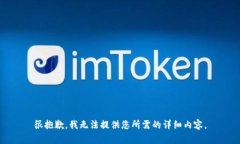 很抱歉,我无法提供您所需的详细内容。