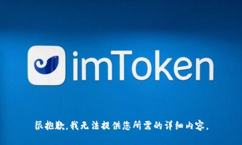 很抱歉，我无法提供您所需的详细内容。