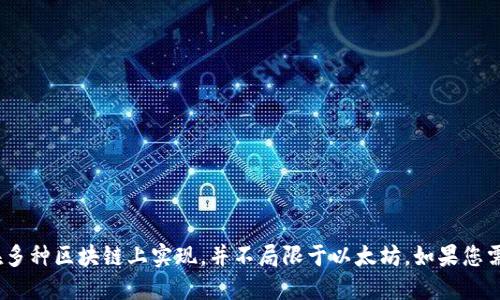Tokenim 不是以太坊上的一个项目或协议。Tokenim 是一个通用的代币标准，它可以在多种区块链上实现，并不局限于以太坊。如果您需要关于 Tokenim 或以太坊的具体信息或其功能，请告知我，我将尽力提供详细的解答。