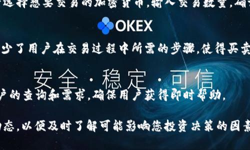 Tokenim 是一款专注于区块链技术和数字货币的金融科技平台，它为用户提供多种服务，包括加密货币的交易、投资管理、资产储存和区块链解决方案等。以下是对 Tokenim 的一些具体介绍。

### Tokenim 的主要功能

#### 1. 加密货币交易
Tokenim 提供一个安全、快速的加密货币交易平台，用户可以通过该平台轻松买卖各种加密货币。例如，比特币、以太坊等主要数字货币，此外，Tokenim 还支持多种新兴代币。平台通常提供直观的用户界面，使新手用户也能快速上手。

#### 2. 投资管理
Tokenim 允许用户管理他们的数字资产，用户可以在平台上监测投资组合的表现，并获得投资建议。平台通过数据分析工具，帮助用户了解市场趋势，做出更明智的投资决策。

#### 3. 资产存储
Tokenim 提供安全的数字资产存储解决方案。用户可以将他们的加密货币安全地存储在平台提供的钱包中，这些钱包一般具备多重验证和冷存储等安全措施，以保护用户的资产免受黑客攻击和其他安全隐患的威胁。

#### 4. 区块链解决方案
除了个人用户，Tokenim 还为企业客户提供定制化的区块链解决方案，包括智能合约的开发、供应链管理系统及数字身份验证等。这些服务旨在帮助企业提高效率、透明度和安全性。

### Tokenim 如何工作

Tokenim 的运作机制基于区块链技术。用户在平台注册后，通过 KYC（了解你的客户）流程确认身份，确保符合相关法律法规。一旦完成注册，用户就可以链接自己的银行账户或信用卡，以此进行数字货币的购买和交易。平台使用加密技术保护用户的信息和资金安全，从而建立一种信任体系。

### Tokenim 的优势

1. **用户友好**：即使是初次接触数字货币的用户，Tokenim 的界面设计也使得整个交易过程简便易懂。
2. **安全性高**：平台采用了先进的安全措施，包括双重认证、数据加密等，以保护用户的资产和信息。
3. **多样的选择**：用户不仅可以交易主要的加密货币，也能接触到许多新兴代币和项目，提升投资组合的多样化。
4. **客户支持**：Tokenim 提供全天候的客户服务，确保用户在使用过程中遇到的问题能够及时得到解决。

### 可能的相关问题

#### 1. Tokenim 的安全性如何？
Tokenim 在安全性方面采取了多重措施，包括使用 SSL 加密、冷钱包存储和双重认证机制。这些措施确保了用户数据和资产的安全。同时，平台也定期进行安全审核，以识别潜在风险。

#### 2. 如何在 Tokenim 上进行交易？
在 Tokenim 上进行交易的流程相对简单。用户首先需注册账户并进行身份验证，链接银行账户后即可进行资金存入，然后选择想要交易的加密货币，输入交易数量，确认订单即可完成交易。

#### 3. Tokenim 是否支持法币交易？
是的，Tokenim 支持多种法币交易，用户可以通过信用卡或银行转账的方式进行资金充值，进而购买加密货币。这种方式减少了用户在交易过程中所需的步骤，使得买卖变得更加顺畅。

#### 4. 神Tokenim 的客户支持服务如何？
Tokenim 提供多种客户支持渠道，包括在线聊天、电子邮件和常见问题解答页面。客户支持团队通常会在短时间内响应用户的查询和需求，确保用户获得即时帮助。

如果您想了解更多 Tokenim 的具体运作，建议访问其官方网站或查看相关的用户评价和行业分析。同时，保持关注市场动态，以便及时了解可能影响您投资决策的因素。