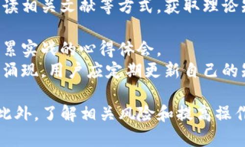   如何将TP钱包中没有的币转入? / 
 guanjianci TP钱包,数字货币,加密货币,转币流程 /guanjianci 

在数字货币迅速发展的今天，TP钱包作为一个高度安全的数字货币钱包，提供了多种加密货币的存储和管理功能。随着用户对数字资产的多样化需求，很多人会遇到如何将TP钱包中没有的币转入的问题。本文将详细探讨如何实现这一过程，并回答一些可能的相关问题。

认识TP钱包
TP钱包是一款用户友好的数字资产管理工具，支持多个主流加密货币，如比特币、以太坊和币安币。它的优势在于安全性高、界面直观、操作简单，适合新手和专业用户。
TP钱包的底层技术采用先进的加密手段，确保用户的资产安全。同时，它也提供了便捷的交易功能，用户可以随时随地进行数字资产的发送和接收。
然而，随着市场上不断出现新的加密货币，TP钱包可能未必所有币种都支持。有些用户可能想要将这些未被支持的币转入TP钱包，而这就涉及到一些特定的流程和步骤。

转入TP钱包中没有的币的常见方式
将TP钱包中没有的币转入主要有两种方式：使用中介平台或通过去中心化交易所（DEX）进行交易。
第一种方式是通过中心化交易所（CEX），用户可以先将想要转入的币种在其他钱包或者交易所中进行交易，换成TP钱包已经支持的货币（如USDT或者BTC），然后再转入TP钱包。这种方式简单易行，适合初学者。
第二种方式是使用去中心化交易所（如Uniswap、Sushiswap等），用户可以在这些平台上找到流动性，并进行资产兑换或交易。同样的，用户可以将没有的币交易成TP钱包支持的币，再转入钱包。

问题一：如何在中心化交易所交易将未支持的币换成TP钱包支持的币?
在许多情况下，用户手中持有的数字货币并不被TP钱包所直接支持，但这些币可以在中心化交易所中被交易。通过这些平台，用户可以简便地将其资产转换为TP钱包支持的货币。首先，用户需要搜索并选择一个支持其未持有币种的中心化交易所。
在选择交易所时，要确保该交易所的声誉良好，并且有较高的交易量和流动性。注册账号后，完成身份验证，然后将未支持的币种转入该交易所的提供的钱包。在交易所内，访问交易界面，输入想要兑换的币种和数量，并选择要兑换的TP钱包支持的币种，进行交易。
等待交易完成后，将换得的TP钱包支持币种提现到TP钱包上。这样即可完成将未支持的币种转入TP钱包的操作。
总的来说，这种方式相对简单，但用户需要注意交易所的费用、交易时间和资产安全问题，以防潜在的损失。

问题二：去中心化交易所的使用流程是什么?
去中心化交易所（DEX）的兴起为数字资产交易提供了更灵活的选择。它们允许用户在没有中心控制实体的情况下进行交易，保障了用户的隐私和安全。
使用DEX的第一步是选择一个合适的平台，例如Uniswap或Sushiswap。打开网站后，连接支持的数字钱包（如MetaMask、TP钱包等）。确认连接后，用户可以看到所支持的币种列表。
在选择要交易的币种时，输入用户希望兑换的数量和目标币种。需要注意的是，去中心化交易所通常要求用户支付一定的手续费（如滑点和矿工费），因此在交易前确保有足够的ETH或BNB作为手续费。
一旦确认交易，等待交易在区块链上处理。完成后，新的币种将会在用户钱包中显示。此后，用户可以将这些币转入TP钱包，只需简单的发送操作。
需要特别注意的是，在DEX上交易时，用户要保持警惕，确保交易对方的地址和代币的合约地址的正确性，避免骗局和资金损失。

问题三：如何防止转币过程中可能出现的风险?
转币过程中的风险主要包括合约风险、网络拥堵、操作错误等，因此用户需要了解这些隐患并采取相应的措施。
首先，用户在进行交易时需要仔细确认智能合约的合法性和原始来源，避免与假冒项目交易。建议用户在执行交易前，仔细阅读白皮书，并咨询相关社群以确认项目的真实性。
另外，网络拥堵也可能导致转币时间延长或手续费增加。建议用户在非高峰时间段进行交易，并且关注市场动态，选择手续费合适的时机交易。
此外，操作错误可能会导致资金损失。用户应注意审核每一步操作，如地址输入错误、转账数量错误等。在确认发送前，仔细检查所有信息，降低操作失误的风险。

问题四：对于新手而言，如何更好地提高转币操作的熟练度?
对于数字货币的新手而言，了解转币的基本操作和流程是提升操作熟练度的关键。首先，新手可以通过观看视频教程、阅读相关文献等方式，获取理论知识与操作技巧。
其次，建议使用一些小额的资金进行实际操作。通过这种“实战”方式，用户可以更快速地掌握转币流程和注意事项。
此外，参与社区讨论也是提高熟练度的好途径。在一些数字货币论坛和社交媒体上，用户可以与其他交易者交流经验，积累实战的心得体会。
最后，保持对市场动态的敏感性和学习的持续性是必不可少的。数字货币市场瞬息万变，新的币种、交易策略和工具不断涌现，用户应定期更新自己的知识储备，提升操作能力。

总结而言，将TP钱包中没有的币转入是完全可行的，用户可以通过选择合适的中心化交易所或去中心化交易所来实现。此外，了解相关风险和提高操作技巧也是确保安全高效转币的重要保障。希望本文能为读者在数字资产管理上提供有价值的参考。