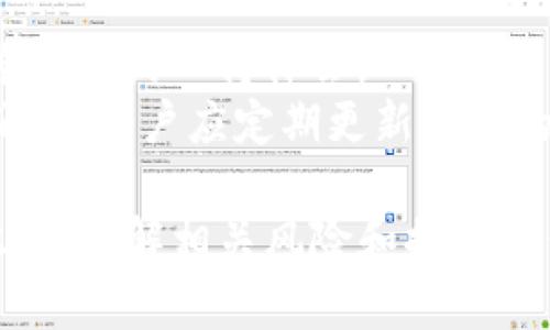   如何将TP钱包中没有的币转入? / 
 guanjianci TP钱包,数字货币,加密货币,转币流程 /guanjianci 

在数字货币迅速发展的今天，TP钱包作为一个高度安全的数字货币钱包，提供了多种加密货币的存储和管理功能。随着用户对数字资产的多样化需求，很多人会遇到如何将TP钱包中没有的币转入的问题。本文将详细探讨如何实现这一过程，并回答一些可能的相关问题。

认识TP钱包
TP钱包是一款用户友好的数字资产管理工具，支持多个主流加密货币，如比特币、以太坊和币安币。它的优势在于安全性高、界面直观、操作简单，适合新手和专业用户。
TP钱包的底层技术采用先进的加密手段，确保用户的资产安全。同时，它也提供了便捷的交易功能，用户可以随时随地进行数字资产的发送和接收。
然而，随着市场上不断出现新的加密货币，TP钱包可能未必所有币种都支持。有些用户可能想要将这些未被支持的币转入TP钱包，而这就涉及到一些特定的流程和步骤。

转入TP钱包中没有的币的常见方式
将TP钱包中没有的币转入主要有两种方式：使用中介平台或通过去中心化交易所（DEX）进行交易。
第一种方式是通过中心化交易所（CEX），用户可以先将想要转入的币种在其他钱包或者交易所中进行交易，换成TP钱包已经支持的货币（如USDT或者BTC），然后再转入TP钱包。这种方式简单易行，适合初学者。
第二种方式是使用去中心化交易所（如Uniswap、Sushiswap等），用户可以在这些平台上找到流动性，并进行资产兑换或交易。同样的，用户可以将没有的币交易成TP钱包支持的币，再转入钱包。

问题一：如何在中心化交易所交易将未支持的币换成TP钱包支持的币?
在许多情况下，用户手中持有的数字货币并不被TP钱包所直接支持，但这些币可以在中心化交易所中被交易。通过这些平台，用户可以简便地将其资产转换为TP钱包支持的货币。首先，用户需要搜索并选择一个支持其未持有币种的中心化交易所。
在选择交易所时，要确保该交易所的声誉良好，并且有较高的交易量和流动性。注册账号后，完成身份验证，然后将未支持的币种转入该交易所的提供的钱包。在交易所内，访问交易界面，输入想要兑换的币种和数量，并选择要兑换的TP钱包支持的币种，进行交易。
等待交易完成后，将换得的TP钱包支持币种提现到TP钱包上。这样即可完成将未支持的币种转入TP钱包的操作。
总的来说，这种方式相对简单，但用户需要注意交易所的费用、交易时间和资产安全问题，以防潜在的损失。

问题二：去中心化交易所的使用流程是什么?
去中心化交易所（DEX）的兴起为数字资产交易提供了更灵活的选择。它们允许用户在没有中心控制实体的情况下进行交易，保障了用户的隐私和安全。
使用DEX的第一步是选择一个合适的平台，例如Uniswap或Sushiswap。打开网站后，连接支持的数字钱包（如MetaMask、TP钱包等）。确认连接后，用户可以看到所支持的币种列表。
在选择要交易的币种时，输入用户希望兑换的数量和目标币种。需要注意的是，去中心化交易所通常要求用户支付一定的手续费（如滑点和矿工费），因此在交易前确保有足够的ETH或BNB作为手续费。
一旦确认交易，等待交易在区块链上处理。完成后，新的币种将会在用户钱包中显示。此后，用户可以将这些币转入TP钱包，只需简单的发送操作。
需要特别注意的是，在DEX上交易时，用户要保持警惕，确保交易对方的地址和代币的合约地址的正确性，避免骗局和资金损失。

问题三：如何防止转币过程中可能出现的风险?
转币过程中的风险主要包括合约风险、网络拥堵、操作错误等，因此用户需要了解这些隐患并采取相应的措施。
首先，用户在进行交易时需要仔细确认智能合约的合法性和原始来源，避免与假冒项目交易。建议用户在执行交易前，仔细阅读白皮书，并咨询相关社群以确认项目的真实性。
另外，网络拥堵也可能导致转币时间延长或手续费增加。建议用户在非高峰时间段进行交易，并且关注市场动态，选择手续费合适的时机交易。
此外，操作错误可能会导致资金损失。用户应注意审核每一步操作，如地址输入错误、转账数量错误等。在确认发送前，仔细检查所有信息，降低操作失误的风险。

问题四：对于新手而言，如何更好地提高转币操作的熟练度?
对于数字货币的新手而言，了解转币的基本操作和流程是提升操作熟练度的关键。首先，新手可以通过观看视频教程、阅读相关文献等方式，获取理论知识与操作技巧。
其次，建议使用一些小额的资金进行实际操作。通过这种“实战”方式，用户可以更快速地掌握转币流程和注意事项。
此外，参与社区讨论也是提高熟练度的好途径。在一些数字货币论坛和社交媒体上，用户可以与其他交易者交流经验，积累实战的心得体会。
最后，保持对市场动态的敏感性和学习的持续性是必不可少的。数字货币市场瞬息万变，新的币种、交易策略和工具不断涌现，用户应定期更新自己的知识储备，提升操作能力。

总结而言，将TP钱包中没有的币转入是完全可行的，用户可以通过选择合适的中心化交易所或去中心化交易所来实现。此外，了解相关风险和提高操作技巧也是确保安全高效转币的重要保障。希望本文能为读者在数字资产管理上提供有价值的参考。