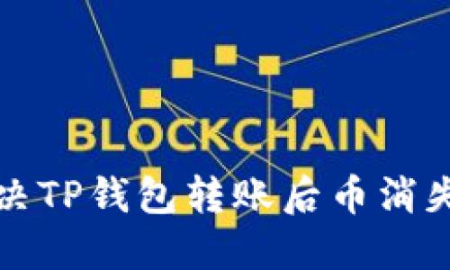 如何解决TP钱包转账后币消失的问题