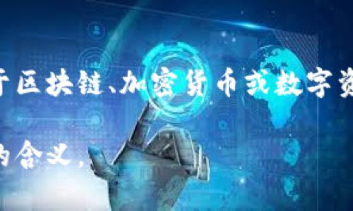 “tokenim”这个词在中文中没有直接的翻译，因为它可能是一个特定的术语或品牌名。如果是关于区块链、加密货币或数字资产的背景下，“token”一般指代一种数字资产或代币，而“im”可能是表示某种特定的含义或缩写。

如果是更具体的上下文或背景，可以提供更多信息，以便我能够帮助你更准确地理解“tokenim”的含义。