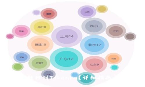 如何将比特币转移到Tokenim?详细指南与常见问题解答
