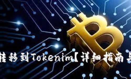 如何将比特币转移到Tokenim?详细指南与常见问题解答