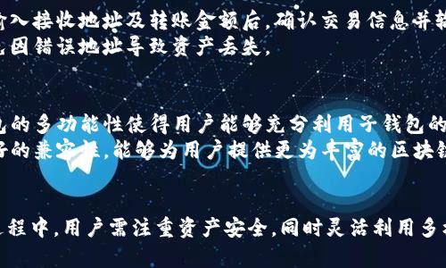 tiaotiTP钱包子钱包使用指南：全方位解析与实用技巧/tiaoti
TP钱包, 子钱包, 数字资产管理, 区块链钱包/guanjianci

什么是TP钱包及其子钱包功能
TP钱包是一款功能强大的数字资产管理工具，致力于为用户提供安全、便捷的区块链资产管理体验。在TP钱包中，“子钱包”是一个独特的功能，用户可以在主钱包的基础上创建多个子钱包以进行资产的分类管理。子钱包的存在，不仅能帮助用户有效区分不同类型的数字货币资产，还能提供更灵活的交易管理方式。
例如，用户可以将用于日常消费的资产放在一个子钱包中，而用于长期投资的资产则可以放在另一个子钱包中。这样不仅提升了资产管理的效率，还能在需要时迅速找到所需的资产。

TP钱包子钱包的创建步骤
在TP钱包中创建子钱包的过程非常简单，用户只需遵循以下几个步骤：
ol
    li打开TP钱包应用，进入主界面。/li
    li在主界面上，找到并点击“钱包管理”选项。/li
    li在钱包管理界面，选择“创建子钱包”功能。/li
    li系统会提示用户输入子钱包的名称以及密码。用户需确保密码的强度，以便在未来使用时能够更好地保障账户安全。/li
    li确认输入信息无误后，点击“创建”按钮，系统便会生成新的子钱包。/li
/ol
值得注意的是，在创建子钱包的过程中，用户需要妥善保管相应的私钥和助记词，以防丢失或被盗。

TP钱包子钱包的使用技巧
在创建了多个子钱包之后，用户将在TP钱包中体验到更灵活的资产管理方式。以下是一些实用的使用技巧：
ul
    listrong分类管理/strong: 将不同的资产放入不同的子钱包中，便于日后查询和管理。例如，可以为比特币、以太坊以及其他代币各自创立一个专属的子钱包。/li
    listrong定期备份/strong: 定期备份每个子钱包的私钥和助记词，确保在设备损坏或丢失时能够快速恢复。/li
    listrong安全设置/strong: 可以为每个子钱包设置不同的交易密码，以提高账户的安全性，特别是在进行大额交易时。/li
    listrong便于团队合作/strong: 如果用户是团队的一部分，可以创建多个子钱包，用于不同团队成员的资金流转和管理，提高合作效率。/li
/ul

TP钱包与其他区块链钱包的对比
TP钱包在市场上有着多种竞争对手，因此了解它与其他主流区块链钱包的优劣对于用户选择非常重要。
大多数其他钱包如MetaMask、Trust Wallet等同样提供了管理子钱包的功能，但TP钱包在用户友好性和功能多样性上有所突出。用户反馈表明，TP钱包的界面设计精美，功能操作友好，适合各种级别的用户。不论是初学者还是跃跃欲试的投资者，都能在TP钱包中找到合适的功能。
此外，TP钱包提供较为丰富的DApp生态系统支持，用户可以方便地在内部直接访问各种去中心化应用，这在一定程度上增强了用户体验。

子钱包的优势与劣势
利用子钱包的优势不可忽视，但也必须意识到其潜在劣势。以下是关于子钱包的几点分析：
h4优势/h4
ul
    listrong更好的资产管理:/strong 用户可将资产分类，便于操作与管理，特别是在面对多种数字货币资产的情况下。/li
    listrong增强的安全性:/strong 每个子钱包都可以独立设置密码，提高了整体钱包的安全防护。/li
    listrong灵活的交易逻辑:/strong 用户可以根据市场情况以及自身需求，灵活地进行资产配置与交易。/li
/ul
h4劣势/h4
ul
    listrong使用复杂:/strong 对于初学者而言，多个子钱包的管理可能会导致信息混乱，需要花费时间去适应。/li
    listrong风险管理:/strong 如果某个子钱包的安全措施不到位，可能会导致资金受到威胁，从而影响全局资产。/li
/ul

常见问题解答

h41. TP钱包子钱包支持哪些加密货币？/h4
TP钱包子钱包支持各种主流的加密货币，如比特币（BTC）、以太坊（ETH）、Ripple（XRP）等。用户可以根据需求，为不同的货币创建专属的子钱包，以实现灵活的资产管理。
创建子钱包时，用户可以选择目标货币并设置相应的名称，方便日后管理。这样一来，用户就可以随时了解各子钱包中的资产配置，避免因资产混淆而导致的管理问题。

h42. TP钱包子钱包的安全性如何？/h4
TP钱包采用了多层的安全防护措施来保护用户的资金安全。每个子钱包都可以设置独立的密码，增加了被攻击的难度。此外，TP钱包还提供了助记词和私钥备份功能，帮助用户在设备丢失时快速恢复资产。
用户在使用时，建议定期检查钱包的安全设置，激活两因素认证等操作，以提升安全性。同时，也要保持设备的安全，定期更新操作系统和应用程序，以防止潜在的安全漏洞。

h43. 如何转移TP钱包子钱包内的资产？/h4
转移TP钱包子钱包内的资产是相对简单的过程。在TP钱包的主界面中，选择需要转移资产的子钱包后，点击“转账”功能。在转账界面，输入接收地址及转账金额后，确认交易信息并输入密码后提交即可。
用户在进行大额转账时可以设置额外的验证方式，如两因素认证，这样可增加安全保障。此外，建议在转账前仔细核对接收地址，以避免因错误地址导致资产丢失。

h44. TP钱包子钱包可以与其他平台兼容吗？/h4
TP钱包子钱包支持与多种去中心化应用（DApps）进行交互，用户可以根据需要将子钱包中的资产转入云端理财、交易所等平台。TP钱包的多功能性使得用户能够充分利用子钱包的优势，参与更多的市场活动。
在与其他平台进行互操作时，用户需要遵循平台的规则和标准，确认所用提现地址的正确性，避免资产损失。总体来说，TP钱包具备良好的兼容性，能够为用户提供更为丰富的区块链应用体验。

总结
TP钱包的子钱包功能为用户提供了更为灵活的资产管理方案，能够有效提升用户在数字货币交易中的效率。在创建及使用子钱包的过程中，用户需注重资产安全，同时灵活利用多样的功能来满足自身需求。通过有效的资产管理，用户能够更好地把握市场机会，提升自我在区块链领域的投资能力。