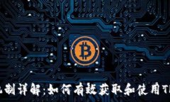 TP钱包奖励机制详解:如何有效获取和使用TP钱