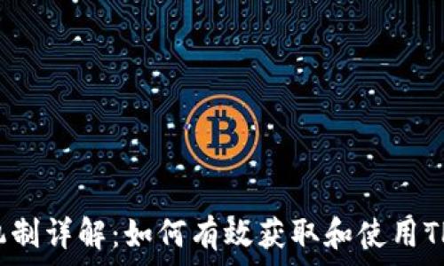 TP钱包奖励机制详解:如何有效获取和使用TP钱包的奖励?