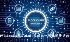 ETH质押Tokenim挖矿攻略:掌握新一代数字资产投资