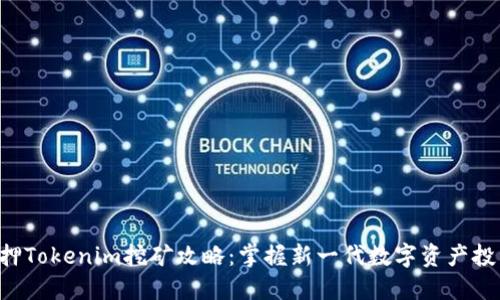 ETH质押Tokenim挖矿攻略:掌握新一代数字资产投资机会