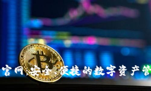 TP钱包官网:安全、便捷的数字资产管理平台