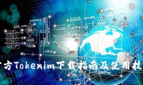 官方Tokenim下载指南及使用技巧