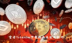 官方Tokenim下载指南及使用技巧