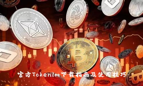 官方Tokenim下载指南及使用技巧