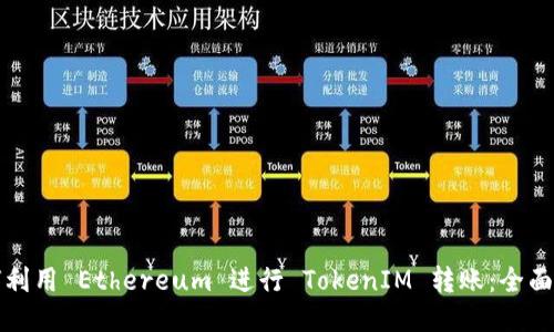 如何利用 Ethereum 进行 TokenIM 转账:全面指南