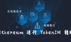 如何利用 Ethereum 进行 TokenIM 转账:全面指南
