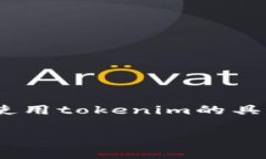 关于“tokenim是否要付费”的问题,实际上取决于