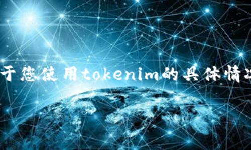 关于“tokenim是否要付费”的问题,实际上取决于您使用tokenim的具体情况和需求。以下是对这个问题的详细介绍和分析。
### tokenim服务费用详解:是否需要付费?