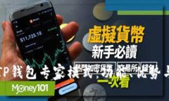 全面解析TP钱包专家模式:功能、优势与使用指南