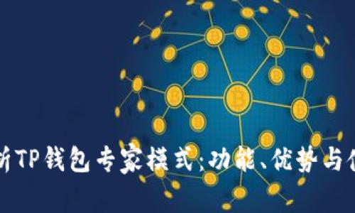 全面解析TP钱包专家模式:功能、优势与使用指南