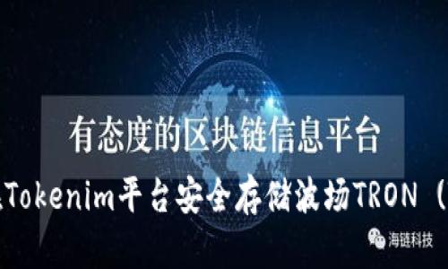 如何在Tokenim平台安全存储波场TRON (TRX) 币