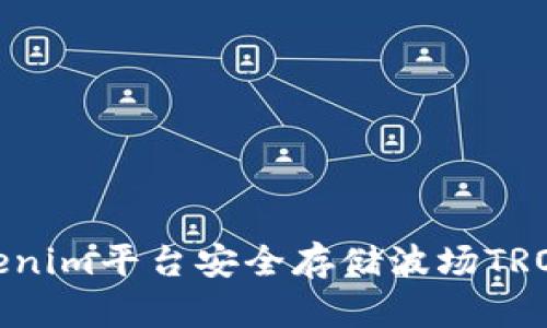 如何在Tokenim平台安全存储波场TRON (TRX) 币