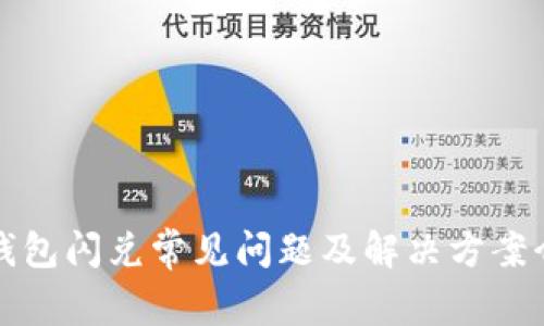 TP钱包闪兑常见问题及解决方案介绍