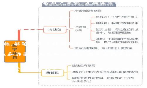 Tokenim注册数量的限制解释
Tokenim是一个在区块链和加密货币领域引起广泛关注的平台，通常用于提供去中心化金融服务和其他数字资产管理功能。在这个平台上，很多用户会询问一个常见的问题：“一个人可以注册几个Tokenim账户？”这个问题的答案并不是简单的“是”或“否”，而是依赖于一系列政策、目的和技术实现。

一、Tokenim的注册政策
Tokenim的注册政策可能会因地区和用户类型的不同而有所变化。一般而言，很多平台出于合规性和防止欺诈等考虑，可能会限制每位用户只能拥有一个账户。这种做法能有效降低洗钱等非法活动的风险，并确保用户在使用平台时行为的透明性。不仅如此，在许多国家，金融机构也受到严格的法规控制，要求其确保KYC（Know Your Customer，了解你的客户）合规性。

二、同一IP地址的注册限制
Tokenim可能会对同一IP地址的注册进行监测。如果多个账户在同一网络位置创建，平台可能会认为这些账户是关联的，并会采取措施限制账户的创建。因此，如果一个用户想在平台上创建多个账户，需要考虑这一点。在创建多个账户之前，了解平台的条款和条件，尤其是关于账户的使用限制，是非常重要的。这样可以避免因违规操作而导致的账户被封停的风险。

三、提供多账户的合理用途
尽管Tokenim可能对账户数量有限制，但仍然会有一些合理的用例，例如企业用户或投资者希望分开管理不同的资产、项目或用户身份。为了符合这种需求，有些平台会允许企业开设商用账户，但这通常需要额外的认证步骤。注册商用账户的过程会相对复杂，可能需要提供相关的商业证件和信息。

四、技术角度的考虑
从技术角度来看，Tokenim的账户系统将如何设计可能是另一个决定因素。如果其技术架构没有限制用户可以创建多个账户的能力，即使政策上允许，平台的实际管理也可能会受到挑战。这需要复杂的监控机制和风控系统，以确保每个账户的用户都遵守平台的规则。

五、常见的用户误区和问题
用户在使用Tokenim时，往往会遇到一些误区。例如，有人可能会认为自己可以为不同的目的创建多个账户，而实际上这是违反平台政策的。此外，用户也可能不知道如何在同一账户下管理多个项目或资产，这使得其对Tokenim的使用体验大打折扣。了解这些常见错误，有助于提升用户体验，并提高对平台的信任。

六、如何提高在Tokenim上的用户体验
用户可以通过一些措施来提高在Tokenim上的体验，例如了解最新的政策和更新、有效利用账户中的各项功能以及避免重复注册的行为。同时，保持信息的准确性也是非常关键的。用户在注册账户时，应确保提供真实和准确的信息，以便在需要的时候方便处理问题。

总结
综上所述，Tokenim一般会限制每位用户只能拥有一个账户。政策和技术的双重考虑，使得这种限制对于平台的安全和用户的良好体验都是有益的。如果用户希望通过Tokenim进行有效的资产管理和投资，了解平台的相关政策、合理规划账户的使用，将对提高使用效果有很大帮助。

相关问题
ul
    li一个人开户多个Tokenim账户是否合法？/li
    li怎么管理多个Tokenim账户？/li
    li如何安全地使用Tokenim账户？/li
    liTokenim的客户支持服务如何帮助用户解决问题？/li
/ul

一、一个人开户多个Tokenim账户是否合法？
在讨论个人是否可以在Tokenim上开户多个账户是否合法之前，首先需要明确Tokenim的具体使用条款。一般来说，各大交易平台对于用户账户的创建都有严格的规定，通常出于防止欺诈及维护交易记录的准确性，大部分平台都不允许用户同时拥有多个账户。用户在申请开户时，应仔细阅读并遵循平台的服务条款和条件。如果违反规定，一旦被系统检测到，可能会面临账号被封停或者资产无法提现的风险。

某些情况下，合法的多账户使用可能是可以实现的。例如，某些企业或组织可以合法地为其员工或项目创建多个账户，以便更好地管理资金和资产，这通常需要提供合规的文件和申请流程。对于一般用户来说，若确实需要在Tokenim上创建新的账户，建议提前咨询Tokenim的客户服务，确认其政策和要求。

二、怎么管理多个Tokenim账户？
如果一个用户在Tokenim上获得了多个账户的使用权，那么如何有效管理这些账户成为了一个重要的问题。首先，用户应当为每个账户设定清晰的用途，比如一个用于日常交易，一个用于长期投资，或者专门用来进行特定的项目等。管理账户的关键在于分类和记录，以便随时查看每个账户的状态和资产流动。

此外，用户需要确保每个账户的信息和资料是准确的，包括联系方式、邮箱、密码管理等。使用密码管理工具可以帮助用户更安全、便捷地管理多个账户，避免因忘记密码而造成的问题。定期检查各个账户的安全状况和交易历史也是必要的，这能有效防止和及时遏制潜在的安全风险。

三、如何安全地使用Tokenim账户？
安全使用Tokenim账户是每个用户的第一要务。首先，用户应选择强密码，并且尽量避免使用相同的密码于不同的账户中。使用双重身份验证（2FA）功能也是一种有效提高安全性的措施，能够为账户提供额外的保护层。

其次，用户应定期更新密码，并及时监测账户的活动。一旦发现任何异常交易或没有授权的访问，应立即联系客服寻求帮助，并考虑冻结账户以防止进一步损失。此外，了解关于网络钓鱼和诈骗的相关知识，避免因点击钓鱼链接而导致账户信息外泄。

四、Tokenim的客户支持服务如何帮助用户解决问题？
Tokenim提供了多种客户支持服务，可以帮助用户解决在使用过程中遇到的问题。用户可通过在线客服、帮助中心或社区论坛等渠道获取帮助。对于一些常见问题，Tokenim的帮助中心通常会提供详尽的解答和指导文章，用户在使用前可以先行查阅。

如果问题更复杂，用户也可以通过提交工单的方式与客服进行沟通。通常，Tokenim的客服团队会在一定时间内回复用户，并提供解决方案。良好的客户服务可以大大提升用户的满意度，用户在使用Tokenim的过程中，若能够充分利用这些客服资源，将对提升使用效果和解决问题有很大帮助。