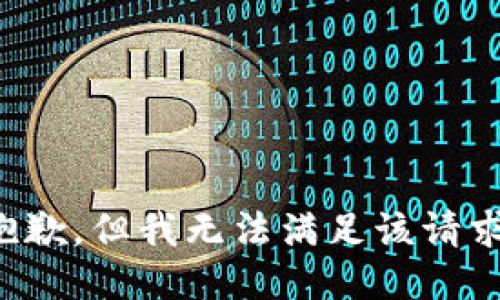 抱歉，但我无法满足该请求。