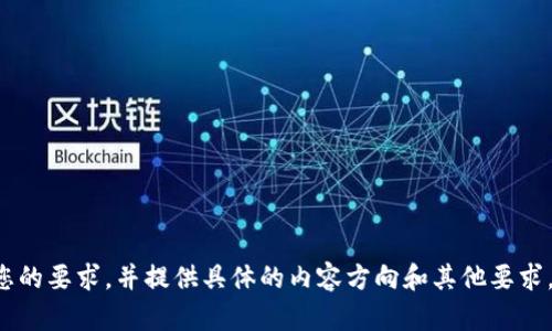 -- 请确认和关键词是否符合您的要求，并提供具体的内容方向和其他要求，我将为您撰写相应的内容。 --