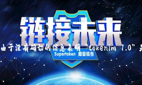 对于“tokenim 1.0”下载的问题,您需要遵循一些特定的步骤和了解相关的信息。由于没有确切的信息表明